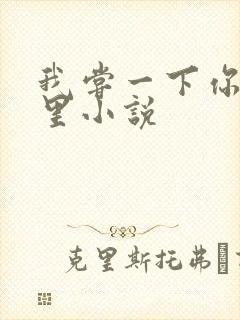 我尝一下你的那里小说