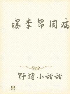 曝李昂因病退队