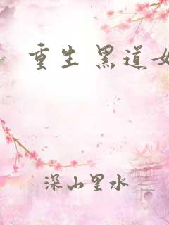 重生 黑道女王