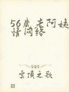 56岁老阿姨色情网络