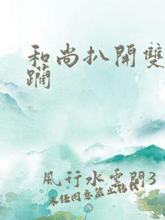 和尚扒开双腿蹂躏