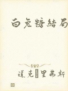 白兔糖结局