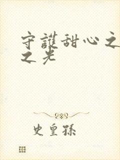 守护甜心之星辰之光