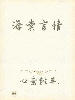 海棠言情