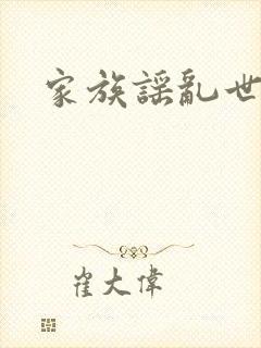 家族谣乱世