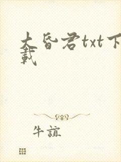大昏君txt下载