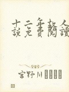 十二年故人戏小说免费阅读