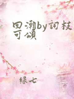 回潮by词枝陈可颂