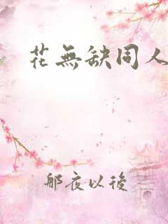 花无缺同人