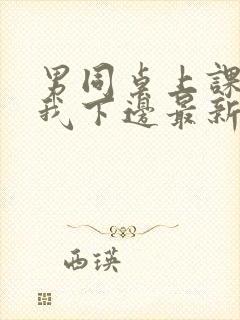 男同桌上课狂揉我下边最新章节