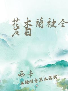 花木兰被全队队友日