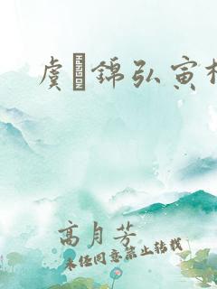 虞娰锦弘寅柳沁