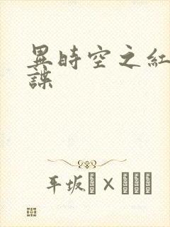 异时空之红色间谍