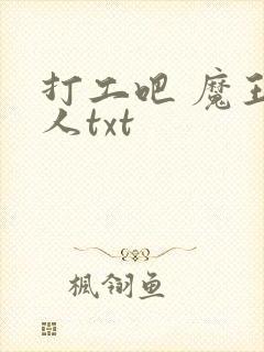 打工吧 魔王大人txt