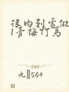 很肉到处做1v1青梅竹马