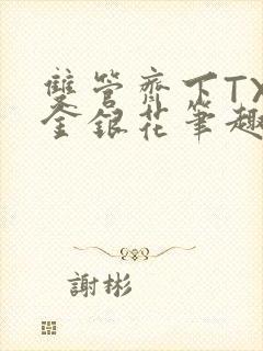 双管齐下TXL金银花笔趣