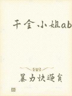 千金小姐ab