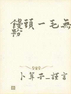 馒头一毛无线天粉