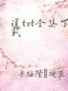 道txt全集下载