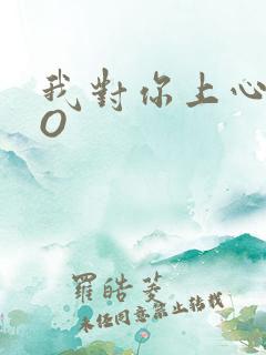 我对你上心了PO