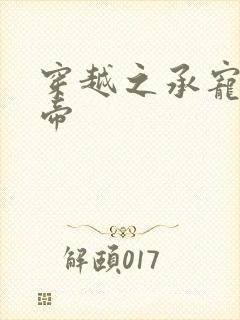 穿越之承宠小皇帝