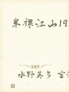 半裸江山19楼