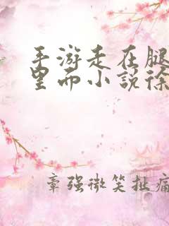 手游走在腿的最里面小说徐小芊