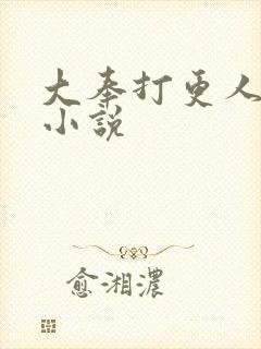 大奉打更人原著小说