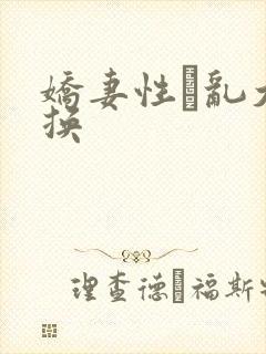 娇妻性滛乱大交换