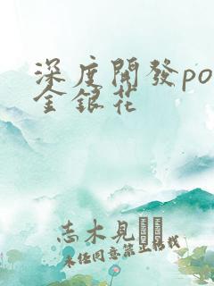 深度开发pop金银花