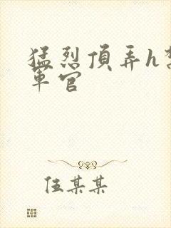 猛烈顶弄h禁欲军官