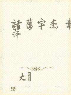 诸葛宇杰 常艳萍