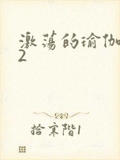 激荡的瑜伽教室2