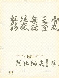 系统每天都把我的脏话变成羞耻台词下载