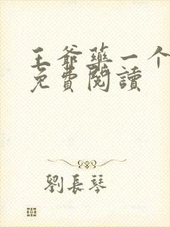 王爷药一个全文免费阅读