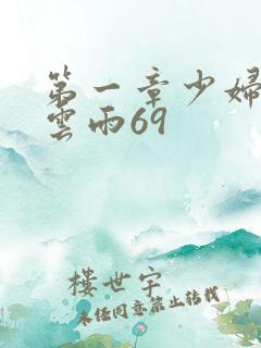 第一章少妇初尝云雨69