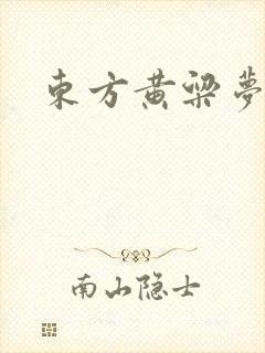 东方黄粱梦