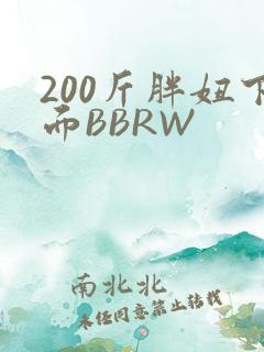 200斤胖妞下面BBRW