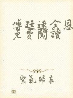 傅廷远余恩全文免费阅读