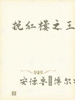 挽红楼之玉亦狂