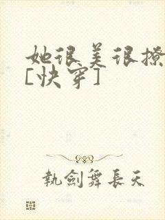 她很美很撩很婊[快穿]