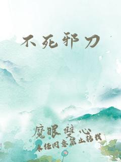 不死邪刀