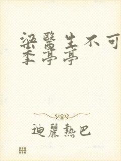 梁医生不可以限季亭亭