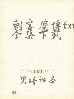 刺客魔传txt全集下载
