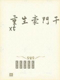 重生豪门千金txt