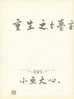 重生之t台诱惑