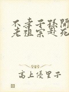 不孝子孙开局请老祖宗赴死姬越