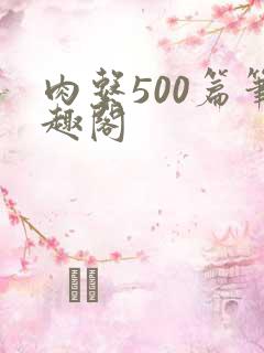 肉系500篇笔趣阁