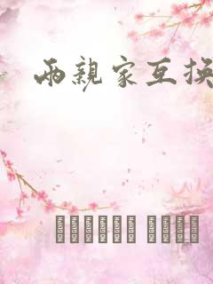 两亲家互换配偶