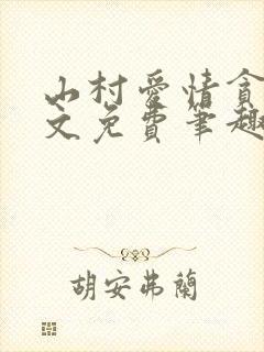 山村爱情贪欢全文免费笔趣阁无弹窗阅读